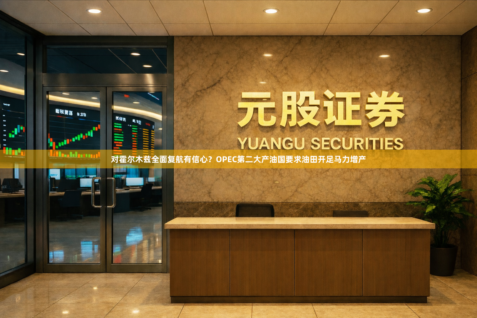 对霍尔木兹全面复航有信心？OPEC第二大产油国要求油田开足马力增产