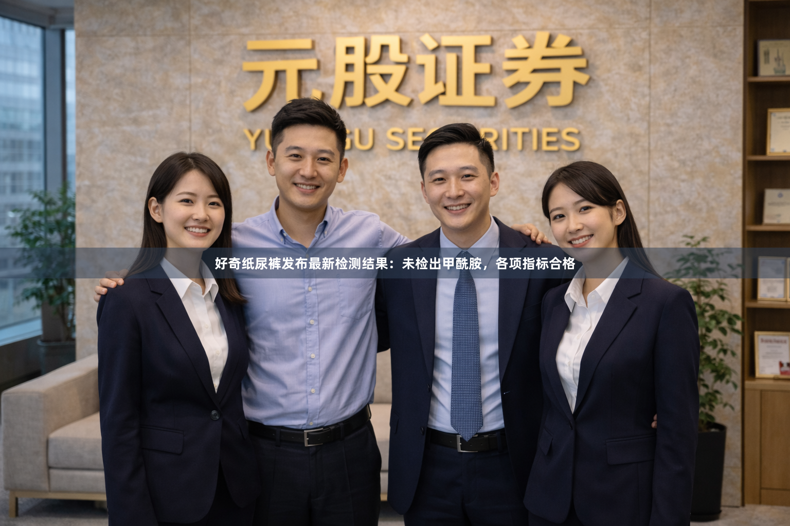 好奇纸尿裤发布最新检测结果：未检出甲酰胺，各项指标合格