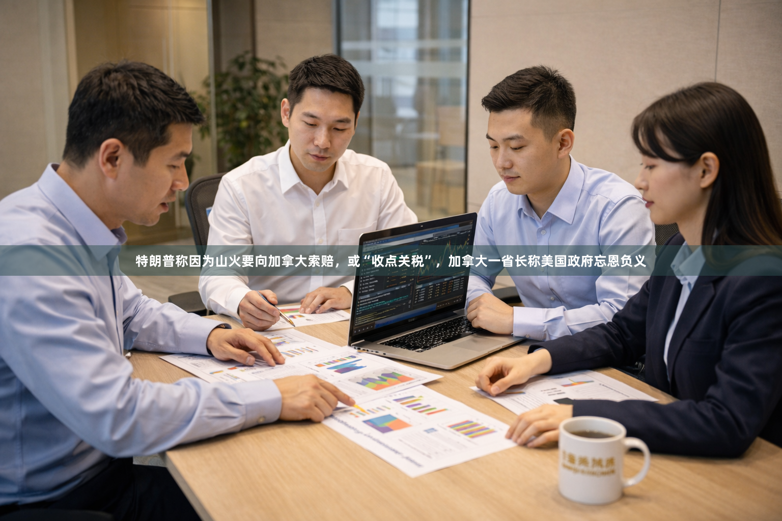 特朗普称因为山火要向加拿大索赔，或“收点关税”，加拿大一省长称美国政府忘恩负义