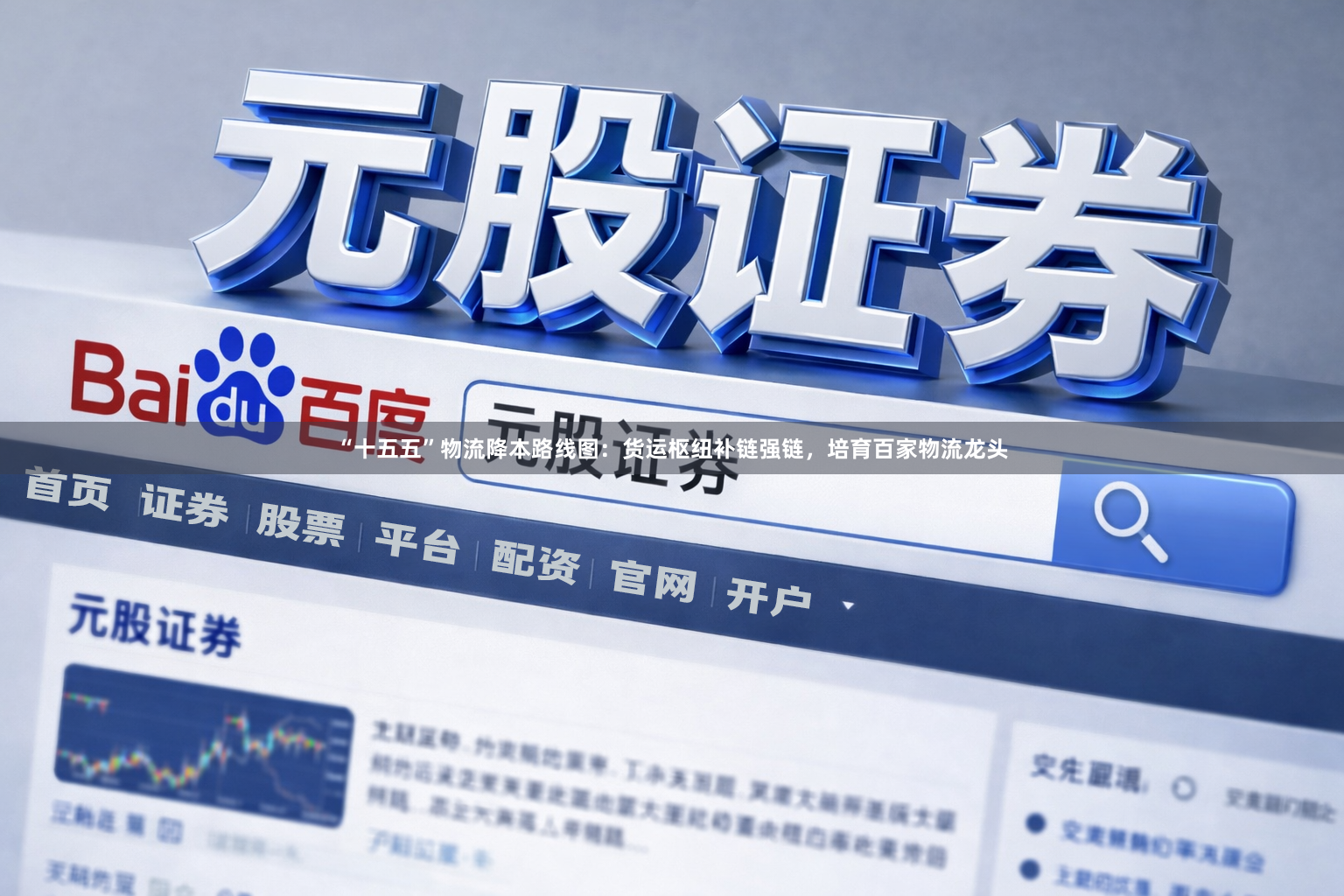 “十五五”物流降本路线图：货运枢纽补链强链，培育百家物流龙头