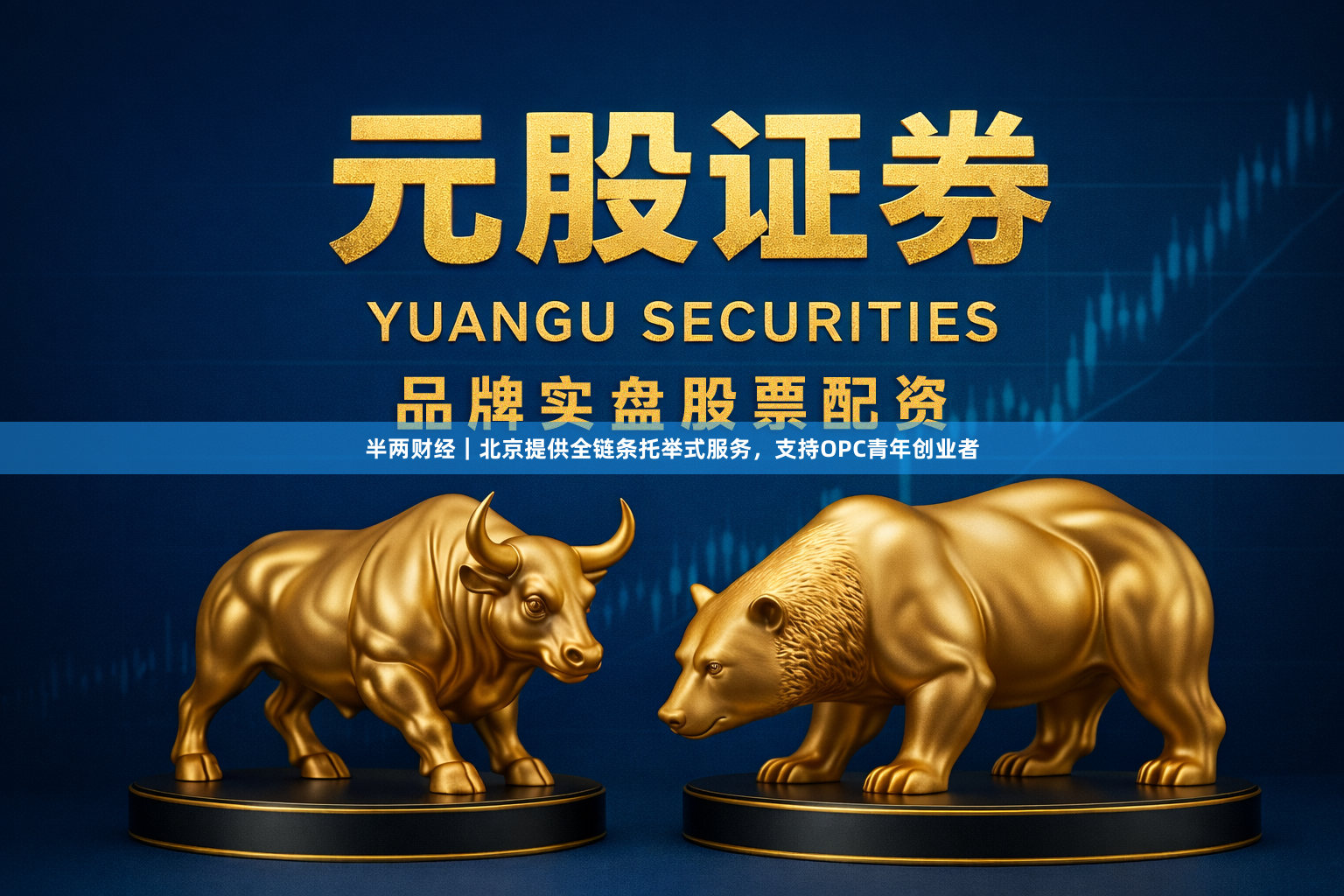 半两财经｜北京提供全链条托举式服务，支持OPC青年创业者