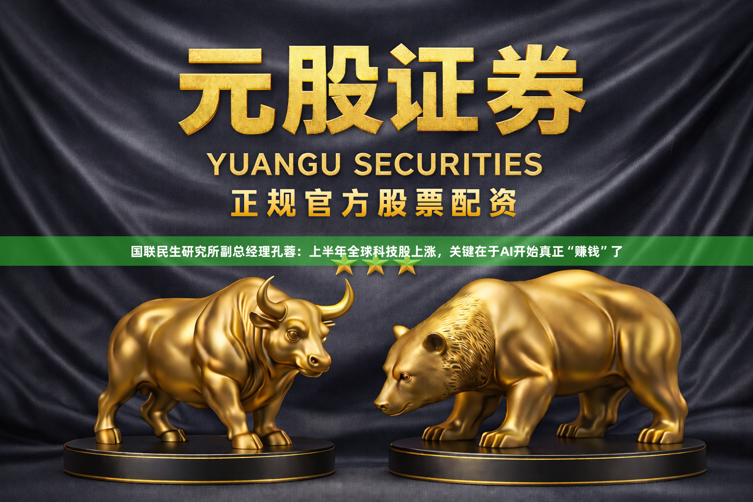 国联民生研究所副总经理孔蓉：上半年全球科技股上涨，关键在于AI开始真正“赚钱”了