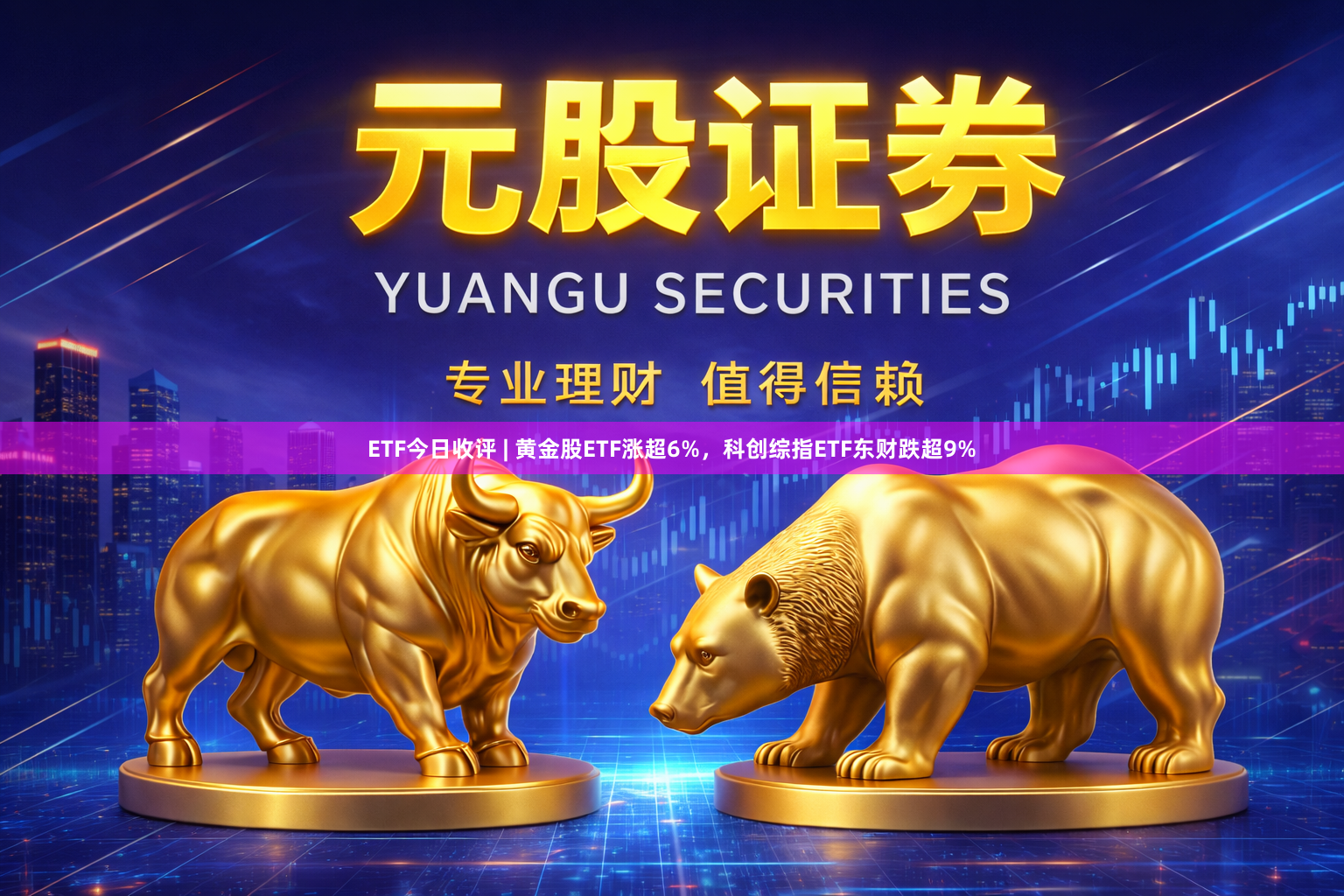ETF今日收评 | 黄金股ETF涨超6%，科创综指ETF东财跌超9%
