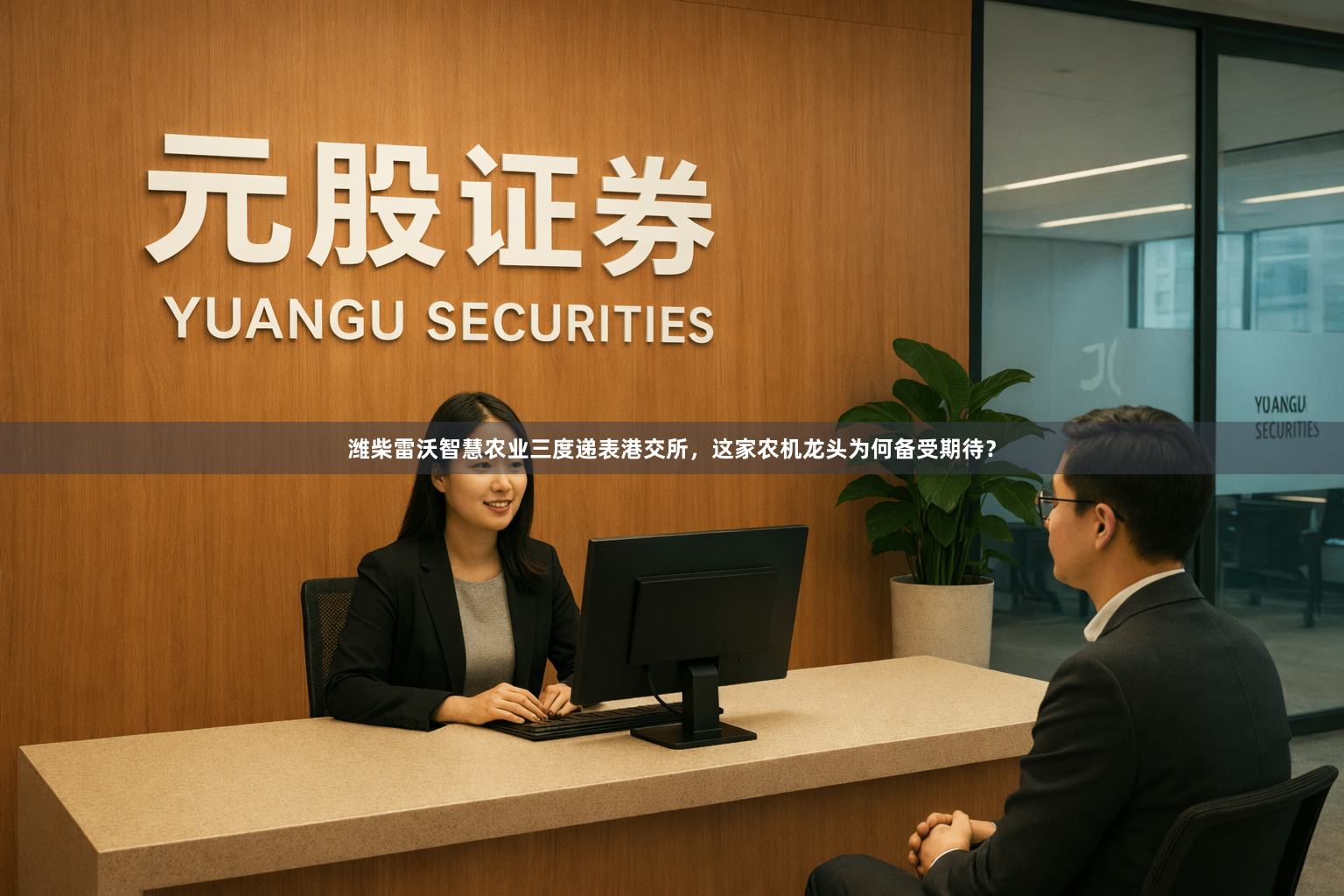潍柴雷沃智慧农业三度递表港交所，这家农机龙头为何备受期待？