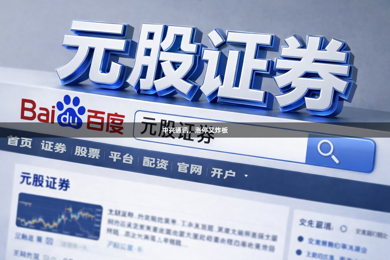 中兴通讯，涨停又炸板