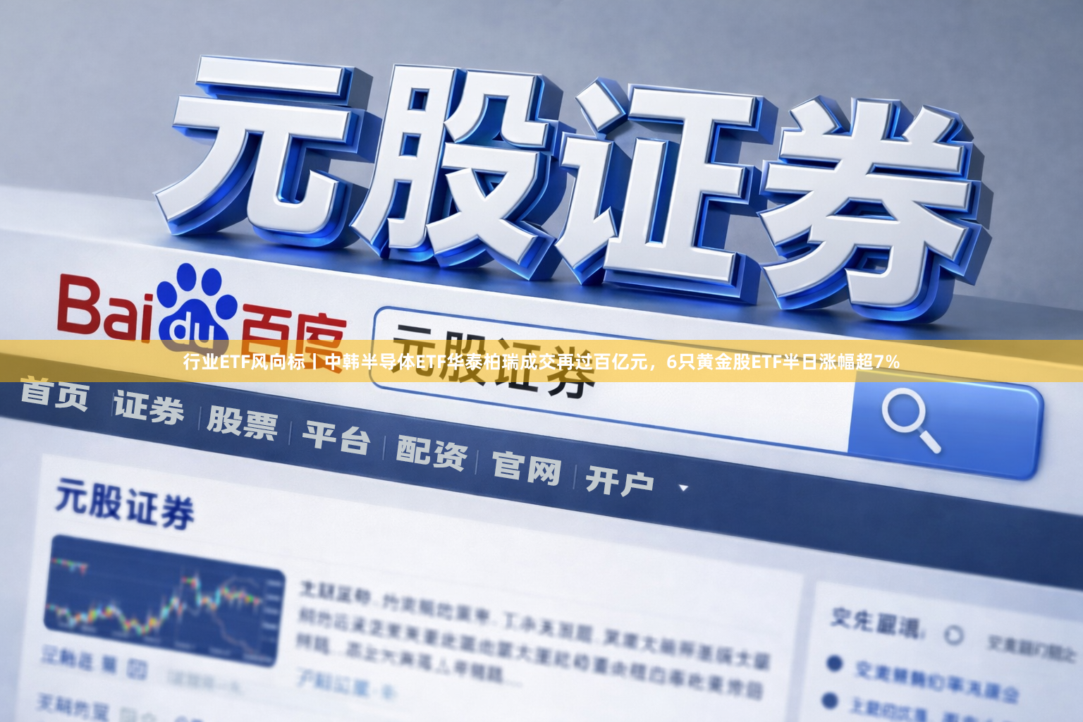 行业ETF风向标丨中韩半导体ETF华泰柏瑞成交再过百亿元，6只黄金股ETF半日涨幅超7%