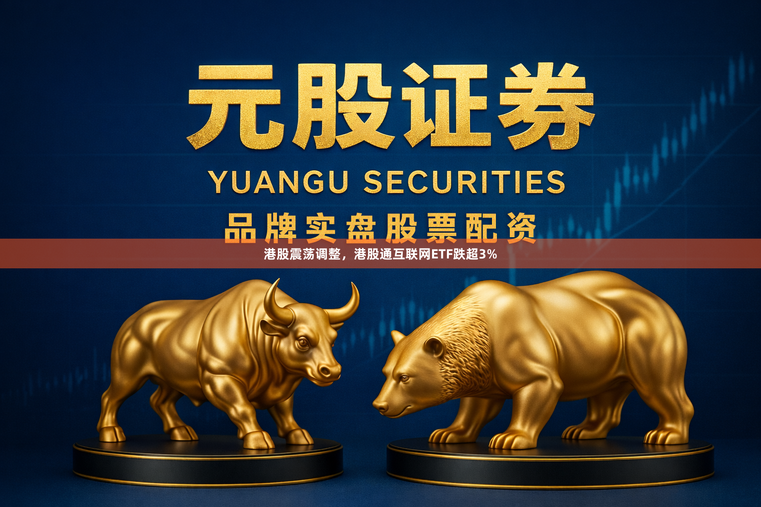 港股震荡调整，港股通互联网ETF跌超3%