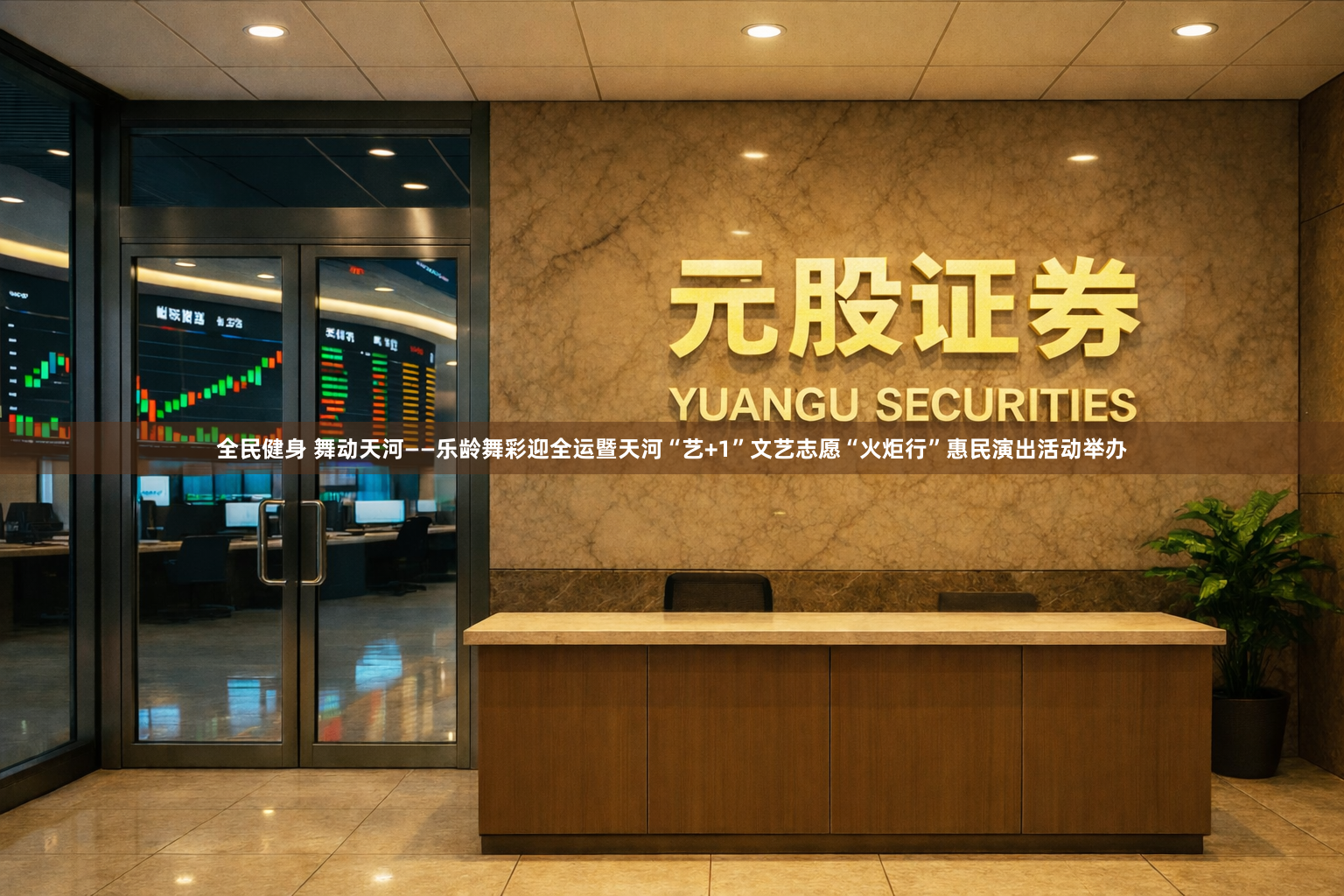 全民健身 舞动天河——乐龄舞彩迎全运暨天河“艺+1”文艺志愿“火炬行”惠民演出活动举办