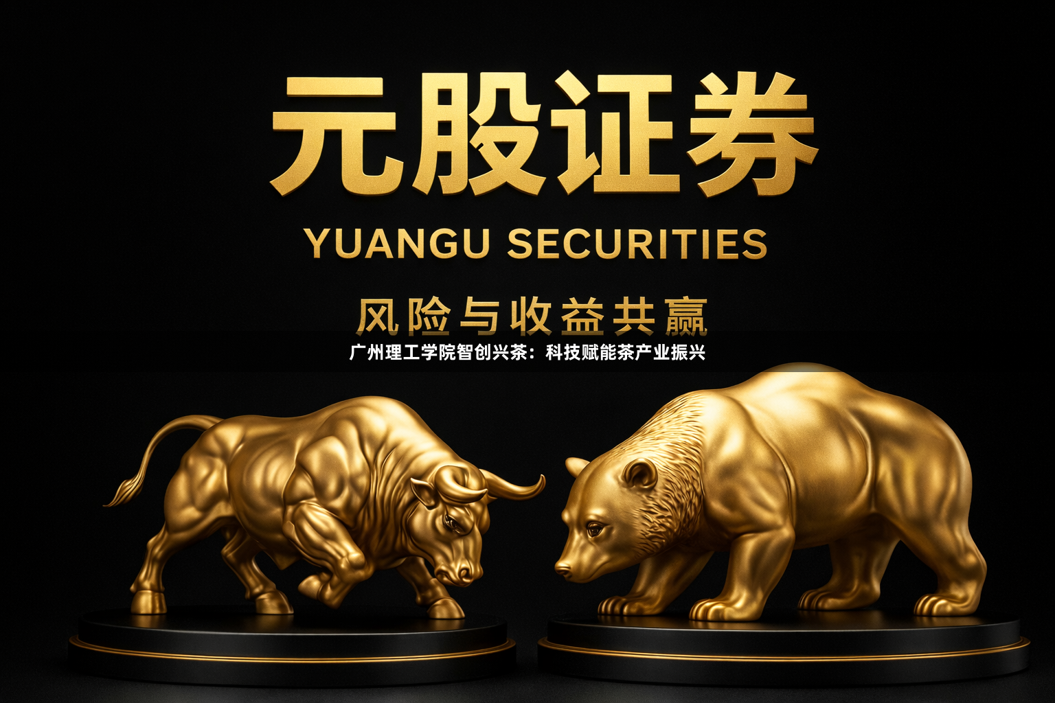 广州理工学院智创兴茶：科技赋能茶产业振兴