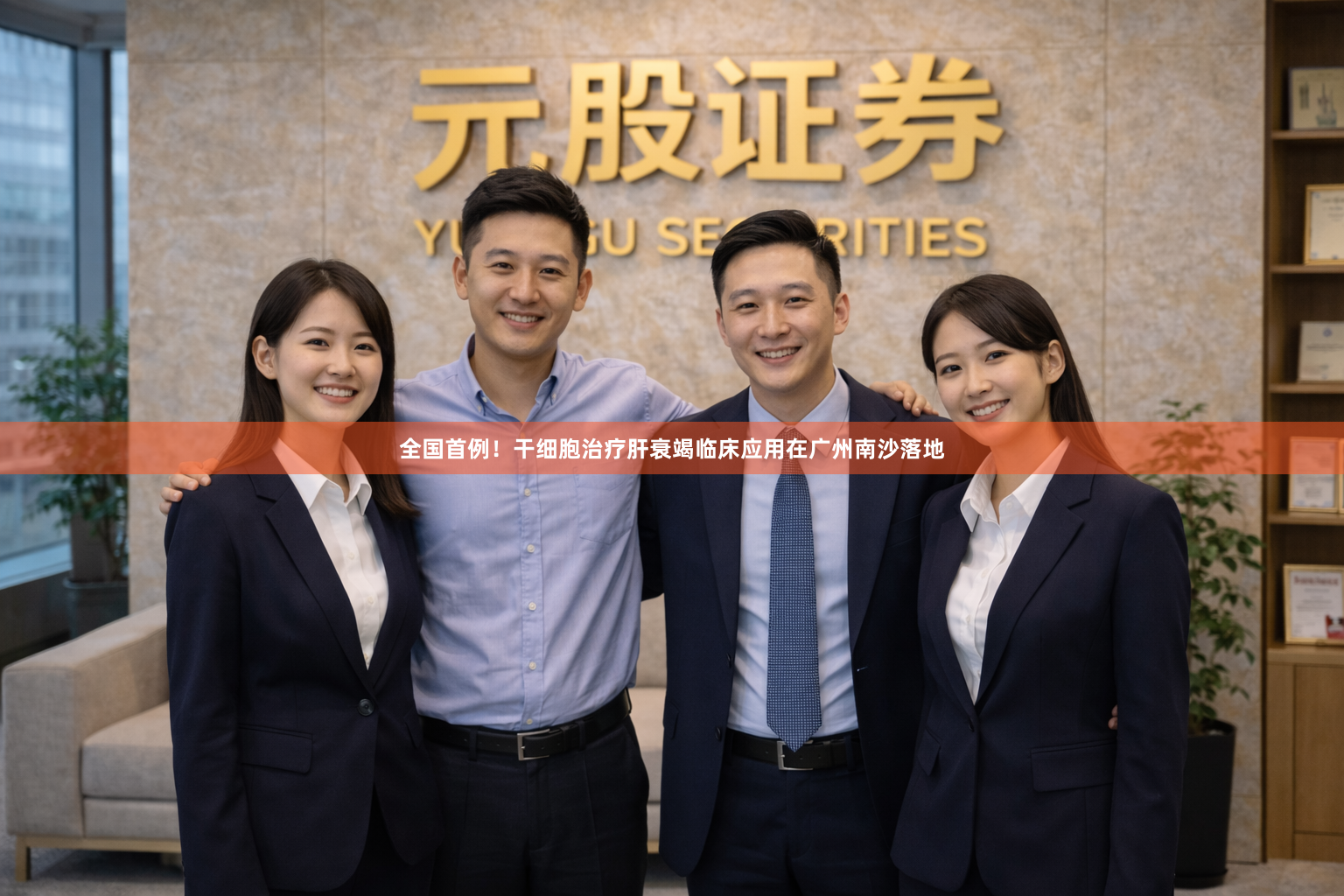 全国首例！干细胞治疗肝衰竭临床应用在广州南沙落地