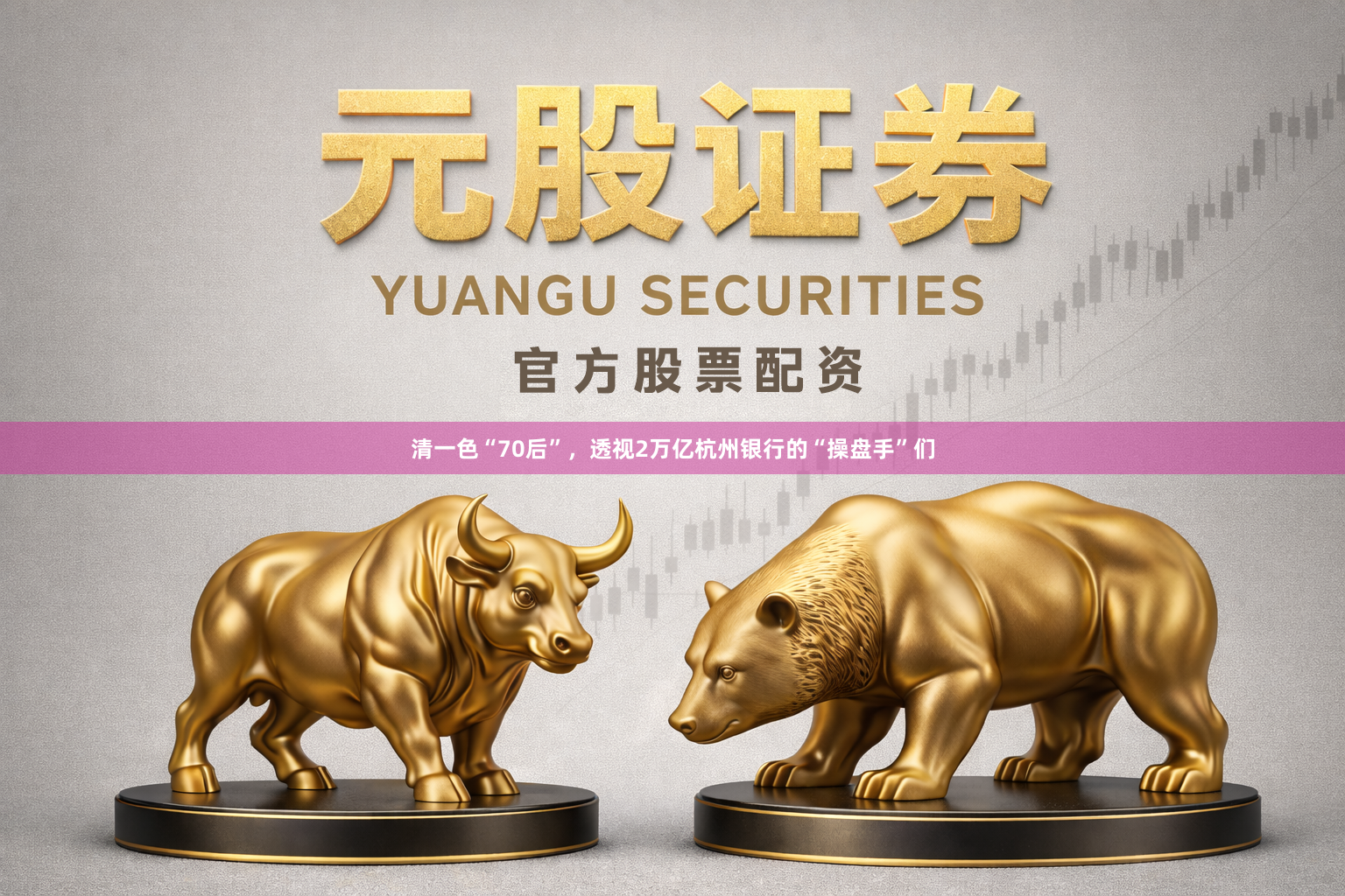 清一色“70后”，透视2万亿杭州银行的“操盘手”们