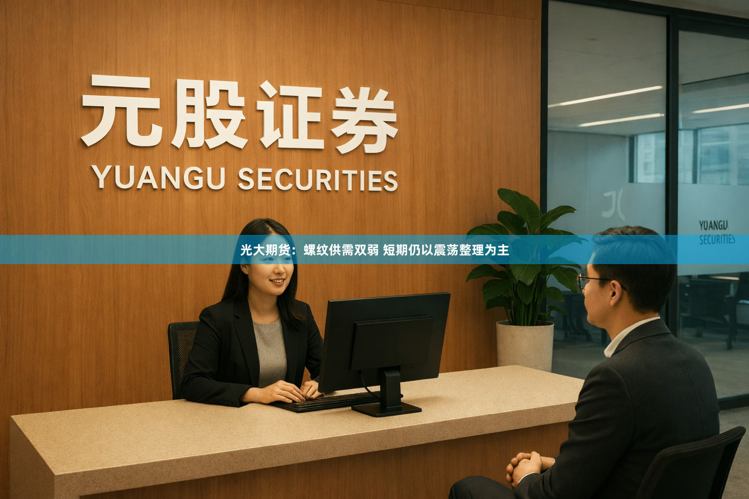 光大期货：螺纹供需双弱 短期仍以震荡整理为主