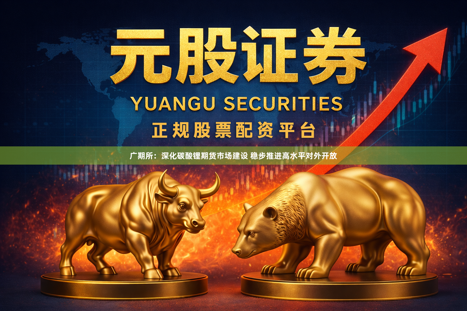 广期所：深化碳酸锂期货市场建设 稳步推进高水平对外开放