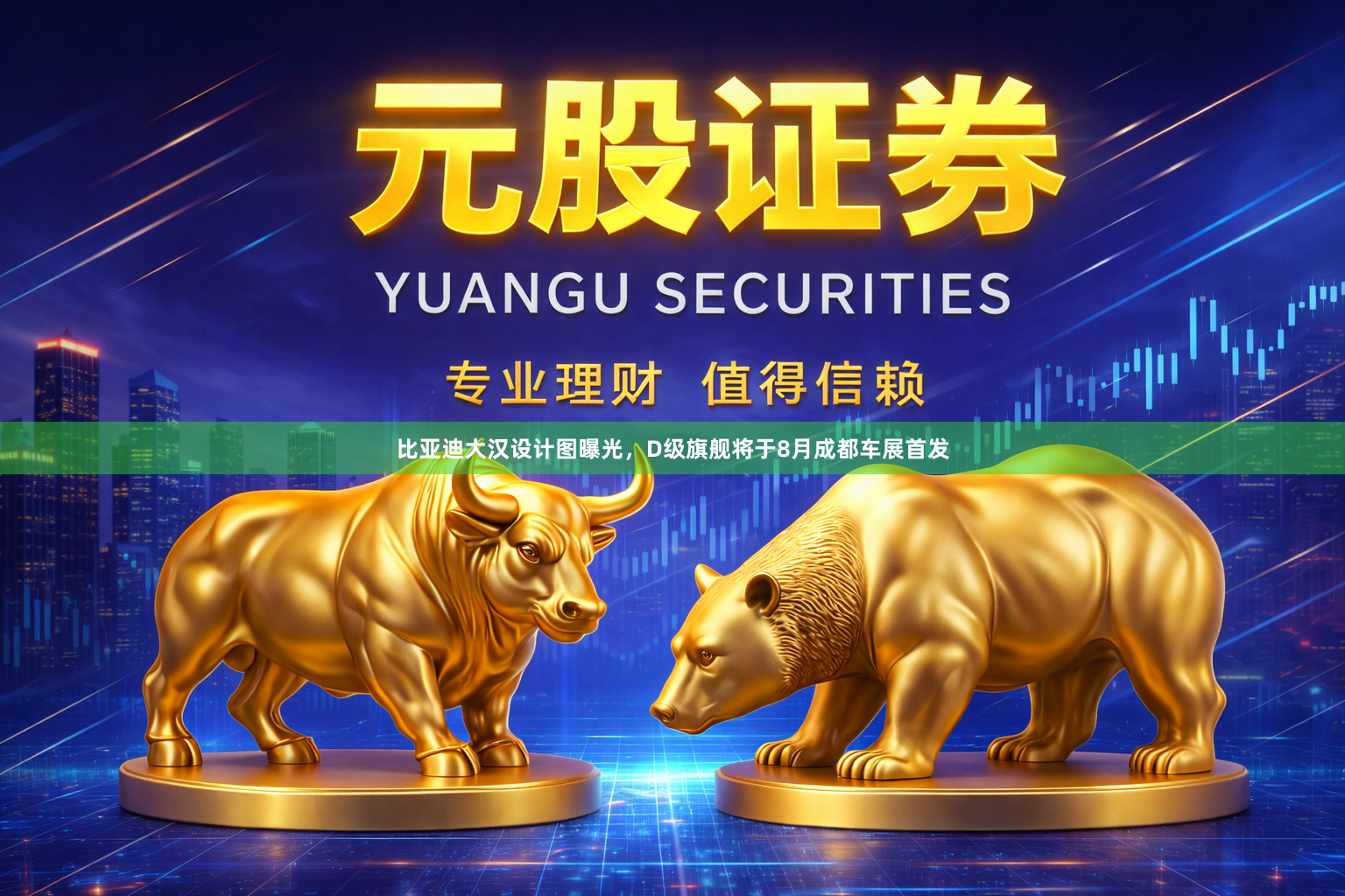 比亚迪大汉设计图曝光，D级旗舰将于8月成都车展首发