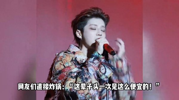 鹿晗音乐节场内共享充电宝价格一个小时才7毛, 网友直呼物...