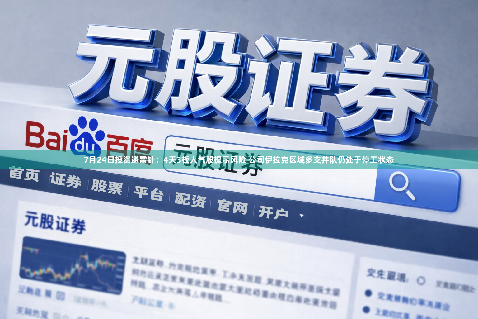 7月24日投资避雷针：4天3板人气股提示风险 公司伊拉克区域多支井队仍处于停工状态