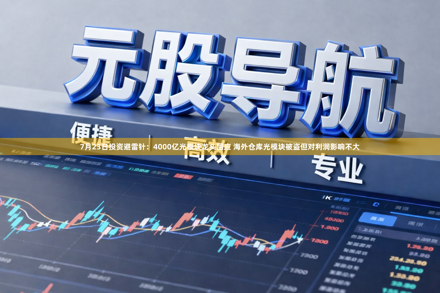 7月23日投资避雷针：4000亿光模块龙头回应 海外仓库光模块被盗但对利润影响不大