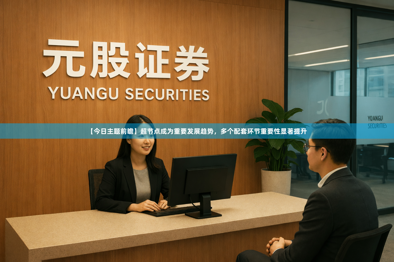 【今日主题前瞻】超节点成为重要发展趋势，多个配套环节重要性显著提升