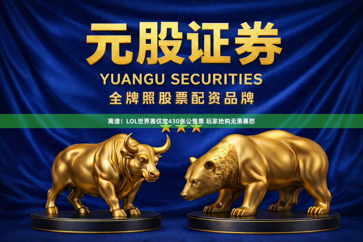 离谱！LOL世界赛仅放430张公售票 玩家抢购无果暴怒