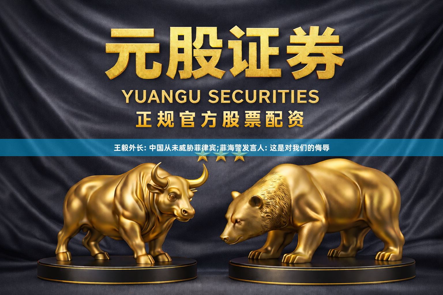 王毅外长: 中国从未威胁菲律宾;菲海警发言人: 这是对我们的侮辱