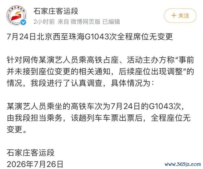 某演员高铁占座 铁路部门回应 座位无变更争议