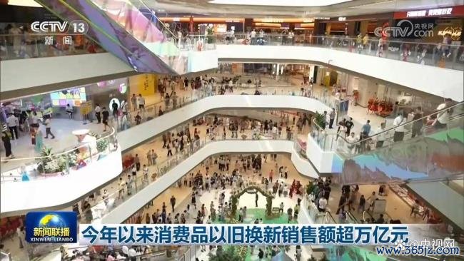 今年消费品以旧换新销售额超万亿元 绿色智能消费引领增长