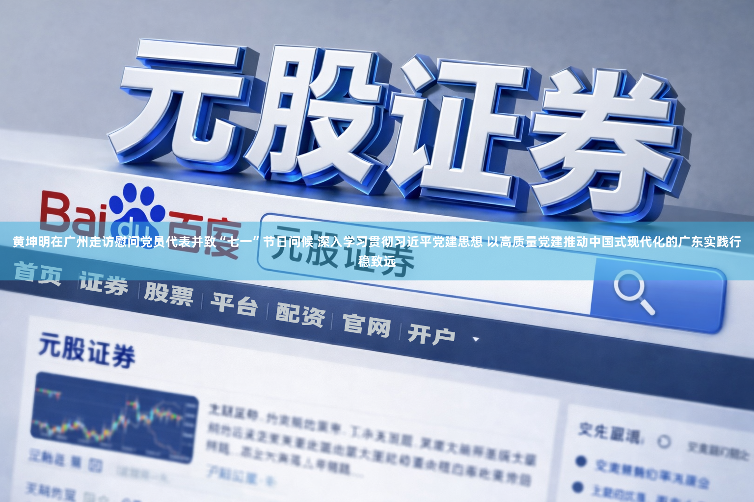 黄坤明在广州走访慰问党员代表并致“七一”节日问候 深入学习贯彻习近平党建思想 以高质量党建推动中国式现代化的广东实践行稳致远