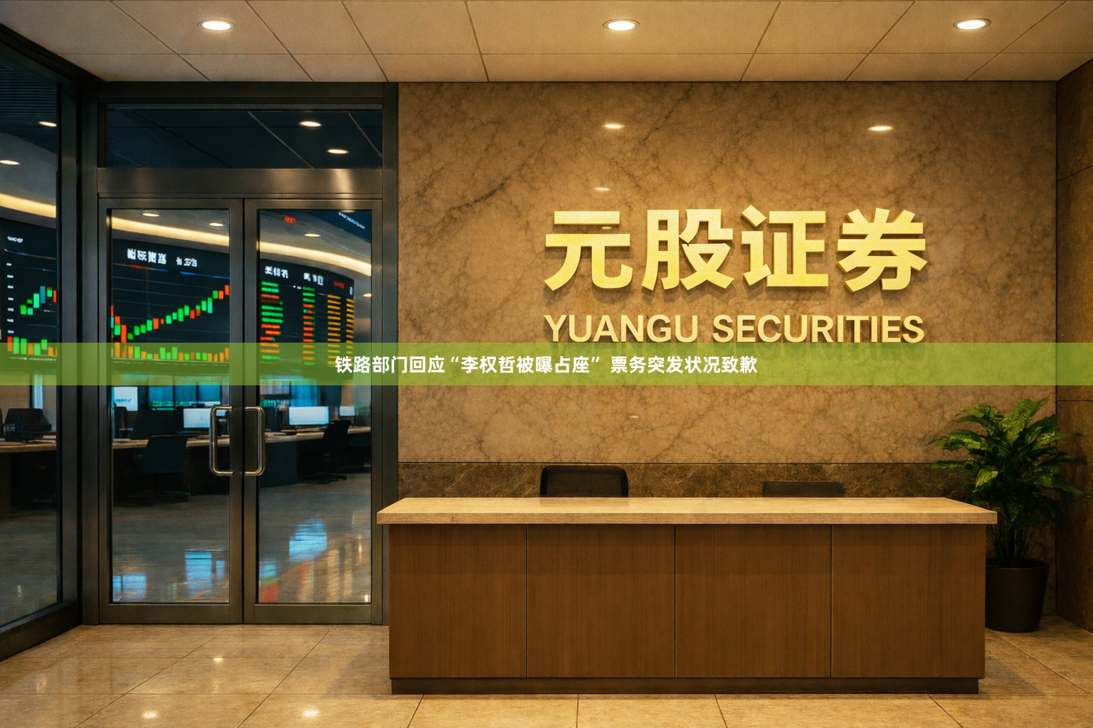铁路部门回应“李权哲被曝占座” 票务突发状况致歉