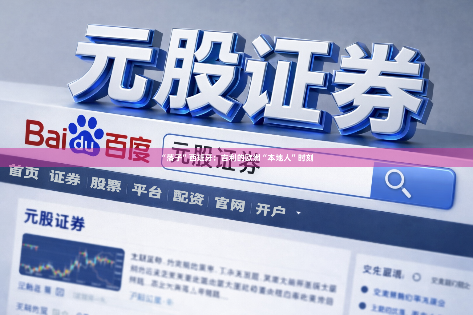 “落子”西班牙：吉利的欧洲“本地人”时刻