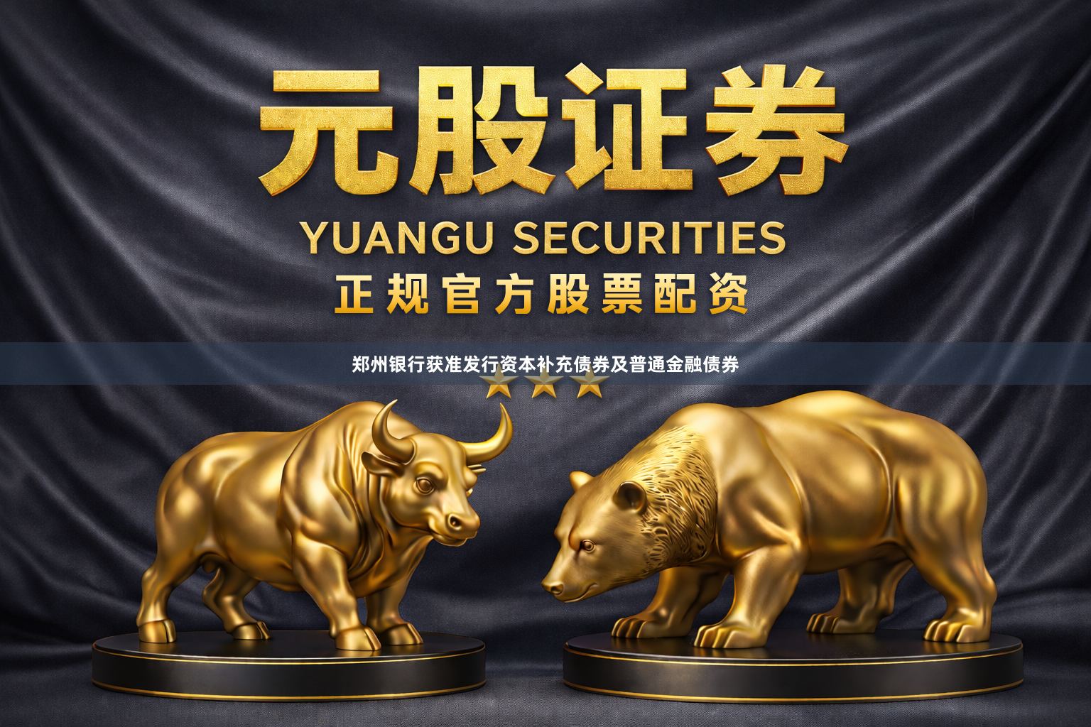 郑州银行获准发行资本补充债券及普通金融债券