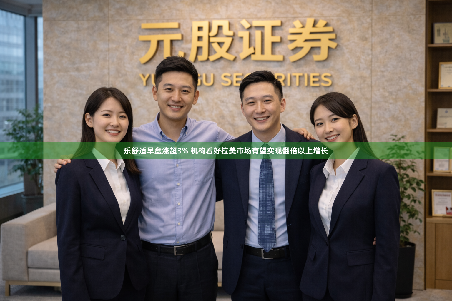 乐舒适早盘涨超3% 机构看好拉美市场有望实现翻倍以上增长