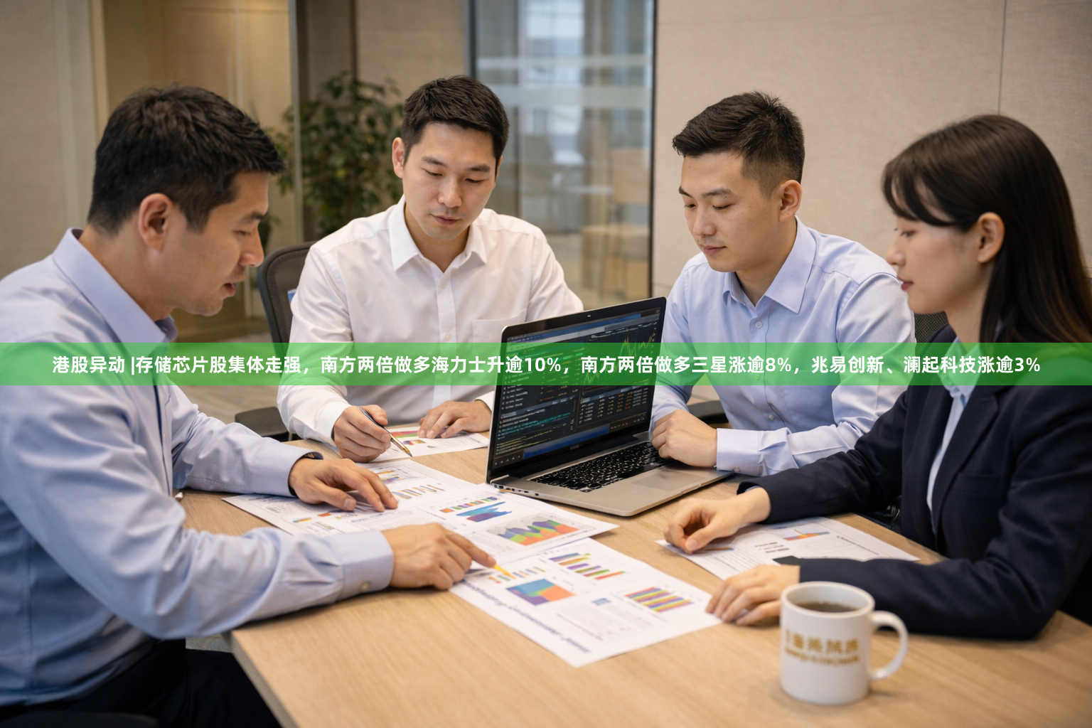 港股异动 |存储芯片股集体走强，南方两倍做多海力士升逾10%，南方两倍做多三星涨逾8%，兆易创新、澜起科技涨逾3%