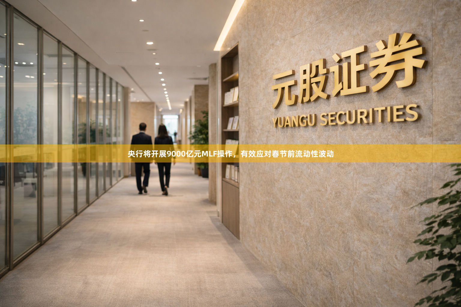 央行将开展9000亿元MLF操作，有效应对春节前流动性波动