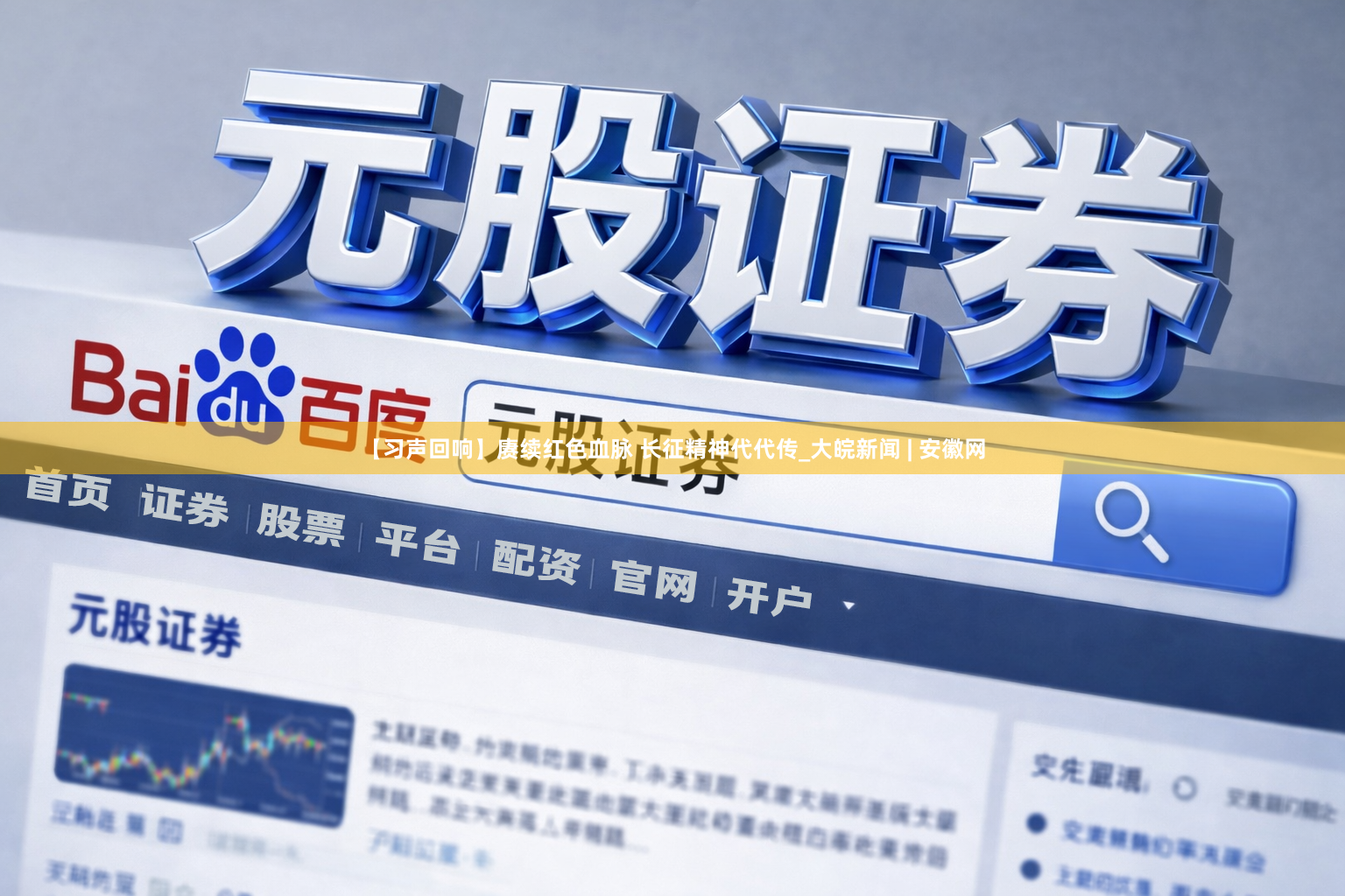 【习声回响】赓续红色血脉 长征精神代代传_大皖新闻 | 安徽网