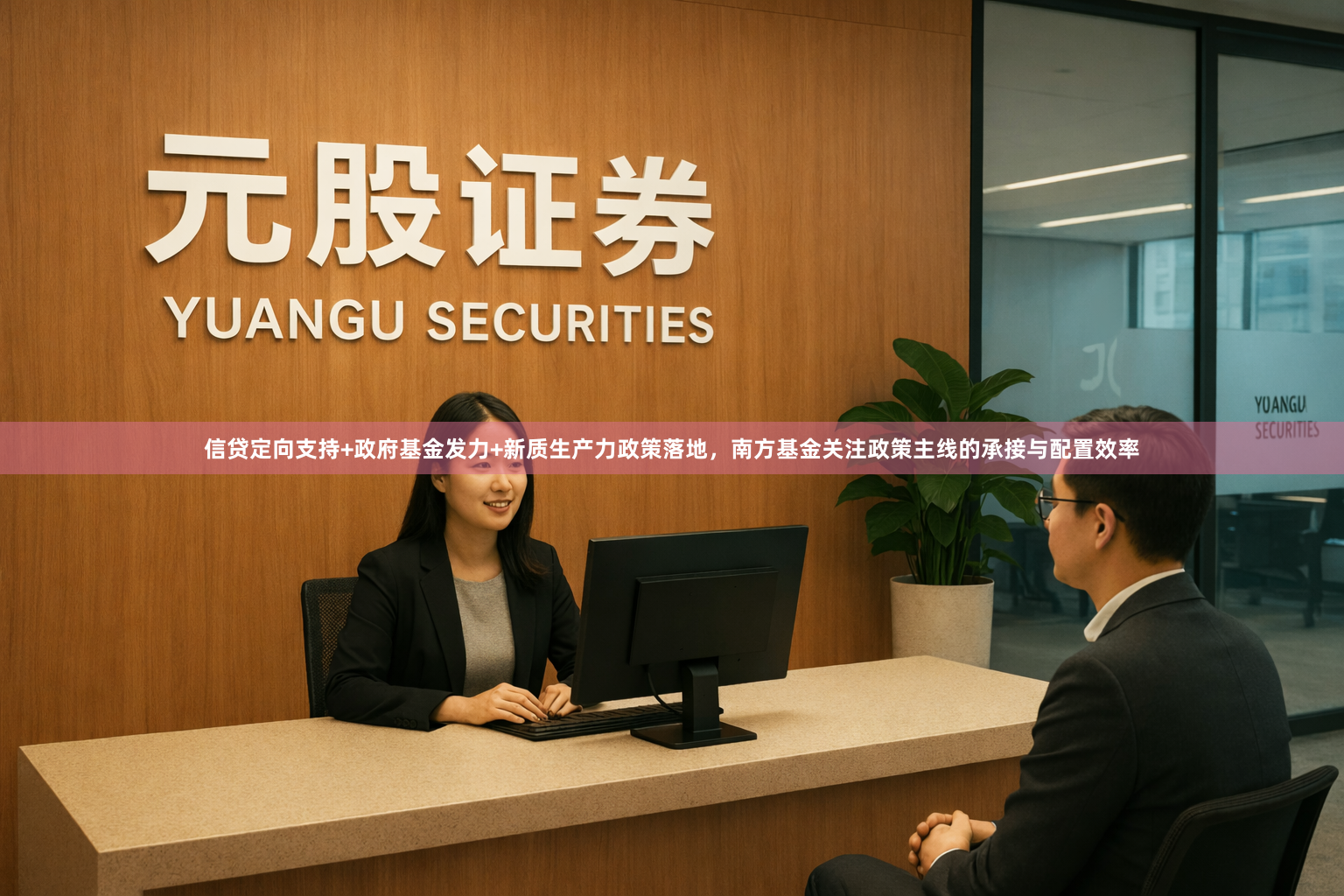 信贷定向支持+政府基金发力+新质生产力政策落地，南方基金关注政策主线的承接与配置效率