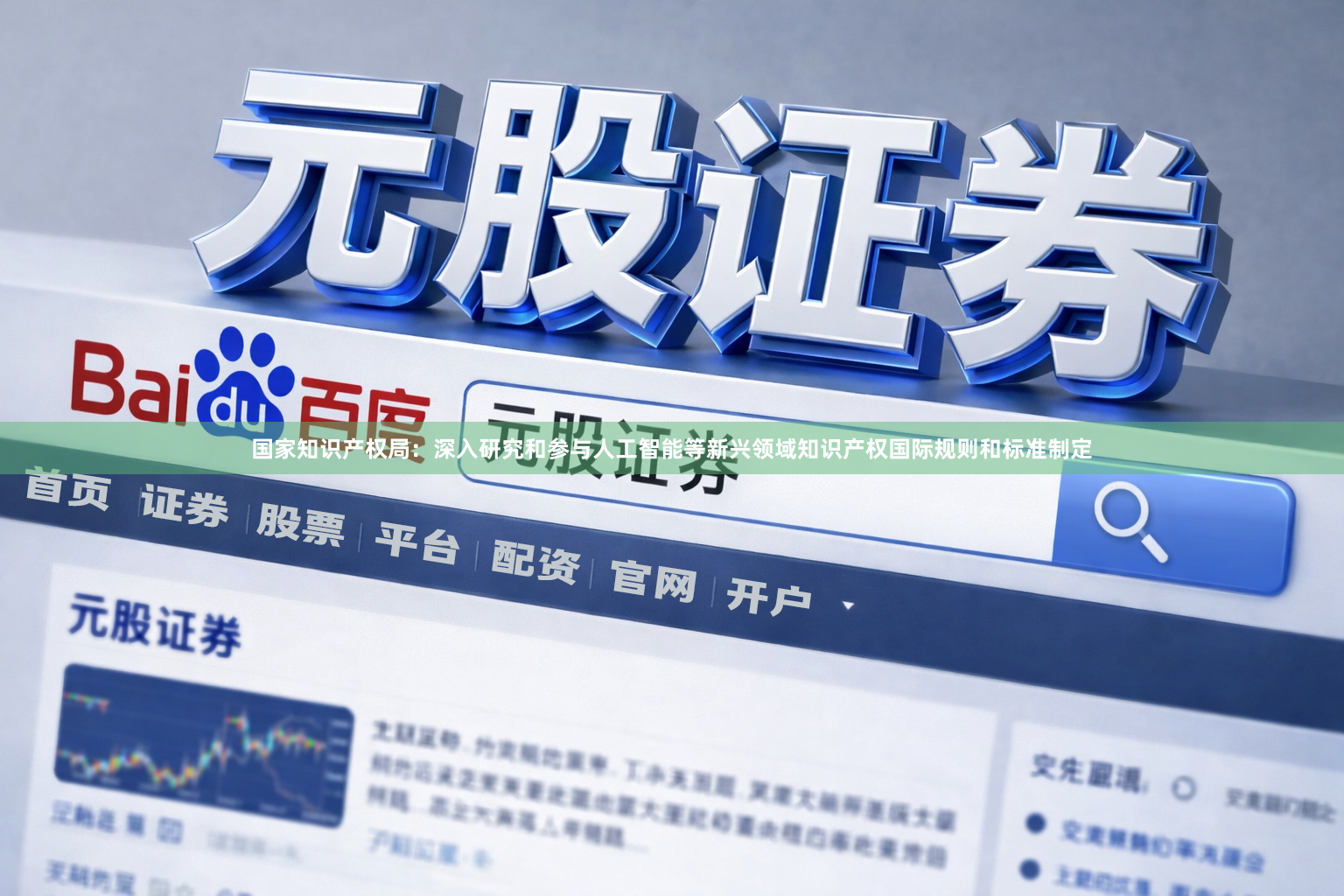 国家知识产权局：深入研究和参与人工智能等新兴领域知识产权国际规则和标准制定