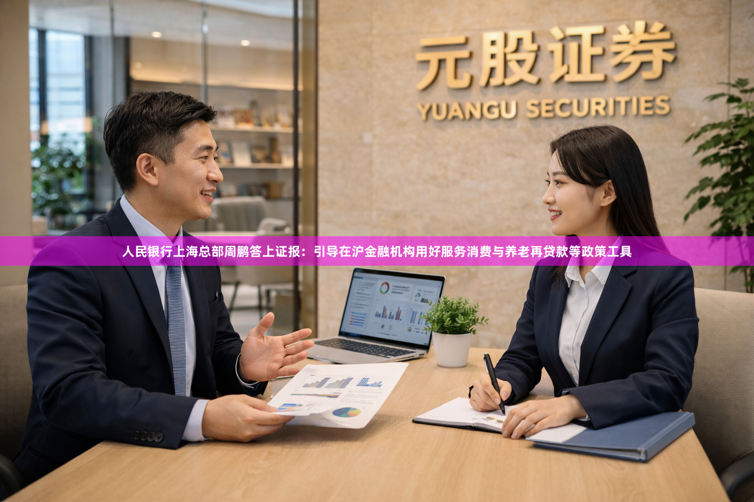 人民银行上海总部周鹏答上证报：引导在沪金融机构用好服务消费与养老再贷款等政策工具