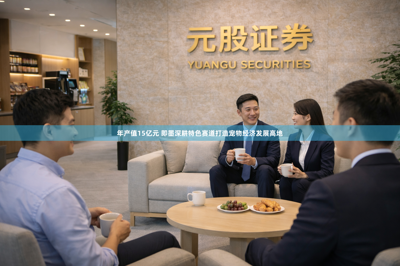 年产值15亿元 即墨深耕特色赛道打造宠物经济发展高地