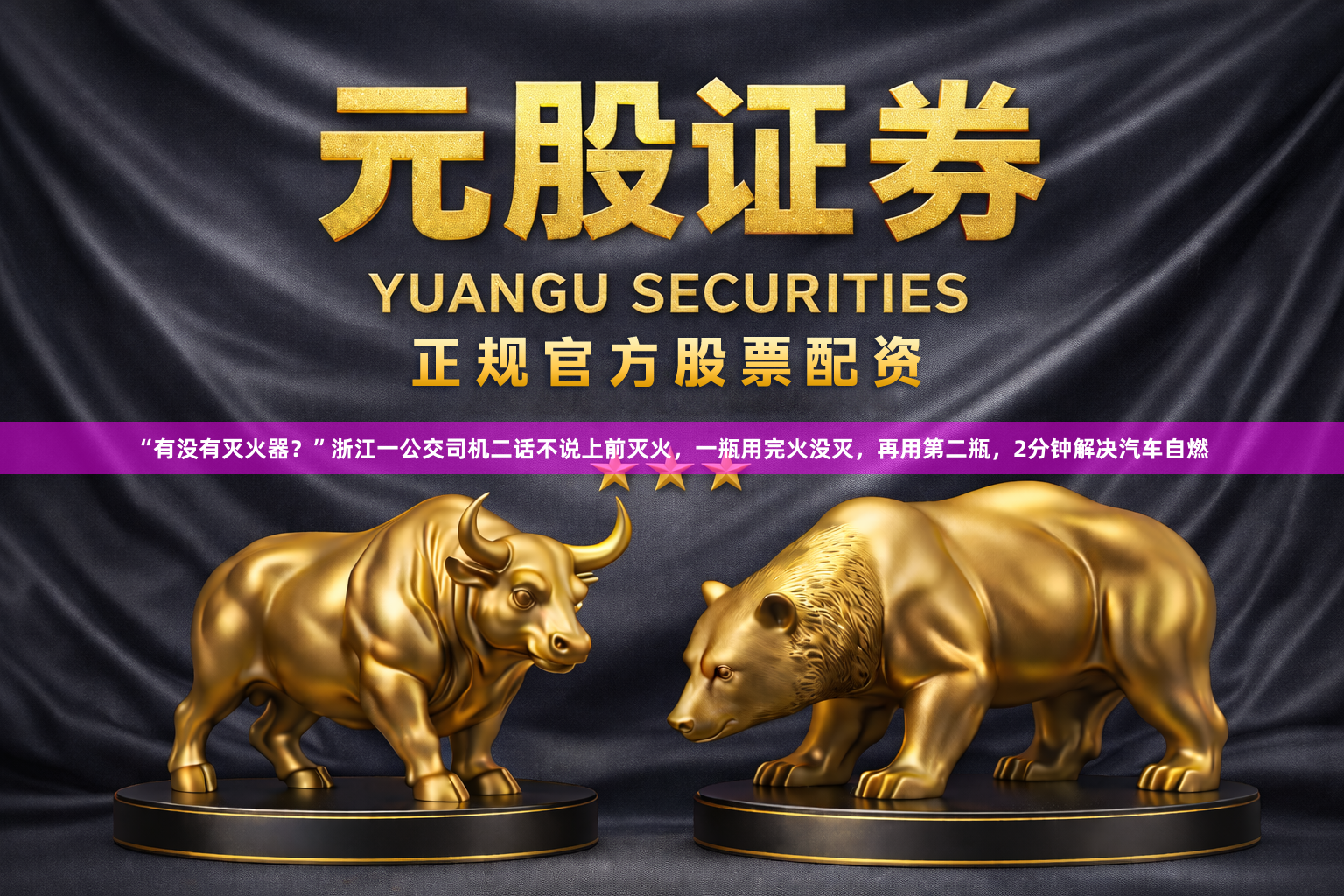 “有没有灭火器？”浙江一公交司机二话不说上前灭火，一瓶用完火没灭，再用第二瓶，2分钟解决汽车自燃