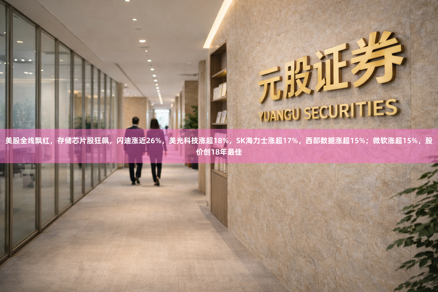 美股全线飘红，存储芯片股狂飙，闪迪涨近26%，美光科技涨超18%，SK海力士涨超17%，西部数据涨超15%；微软涨超15%，股价创18年最佳