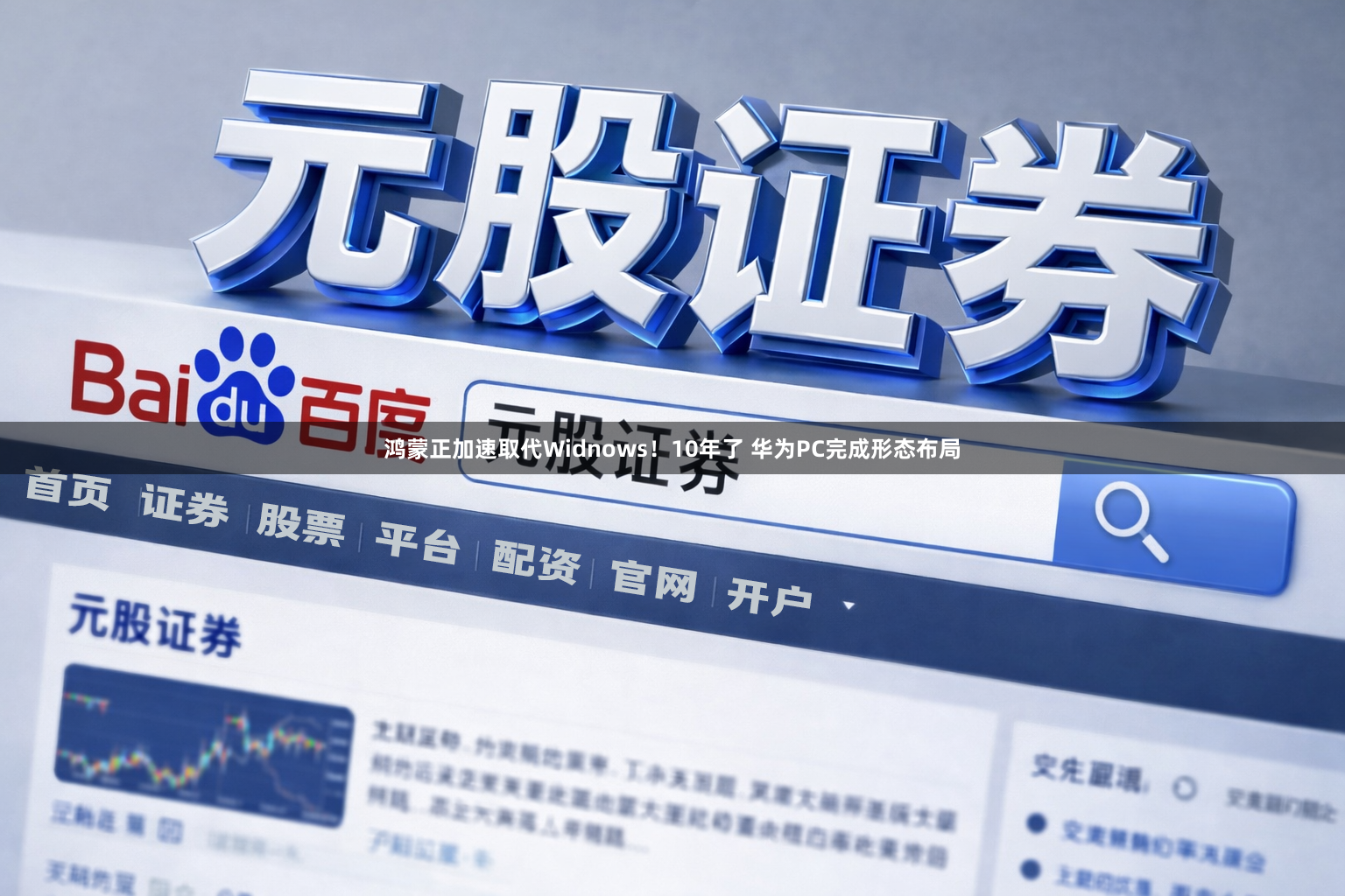 鸿蒙正加速取代Widnows!10年了 华为PC完成形态布局