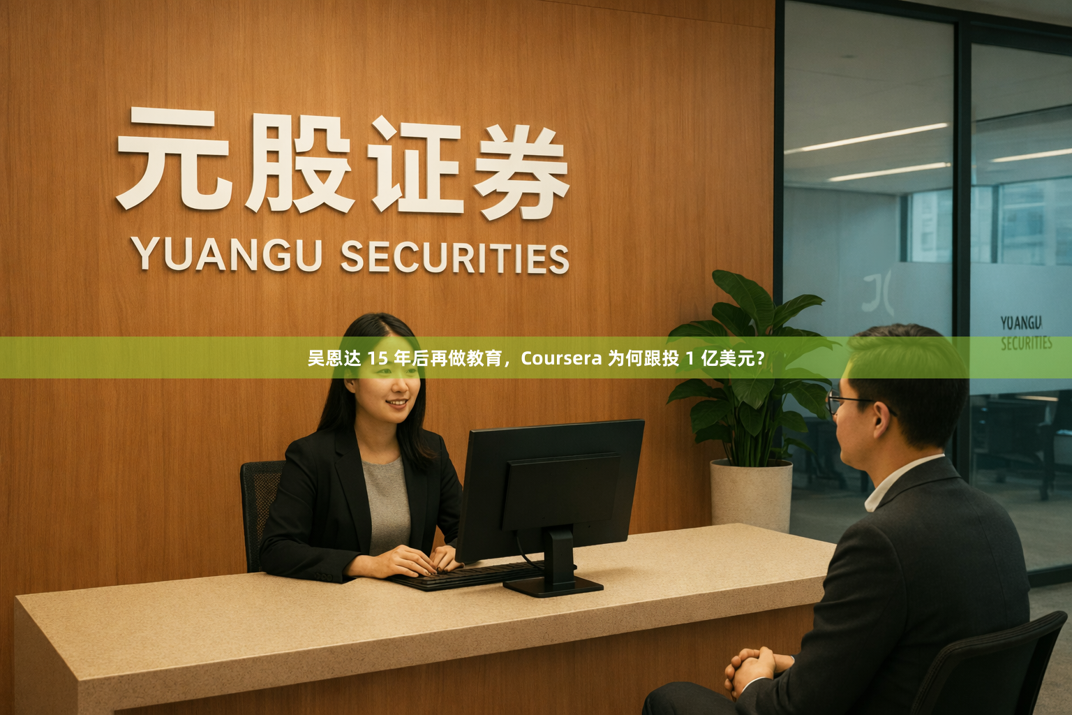 吴恩达 15 年后再做教育，Coursera 为何跟投 1 亿美元？