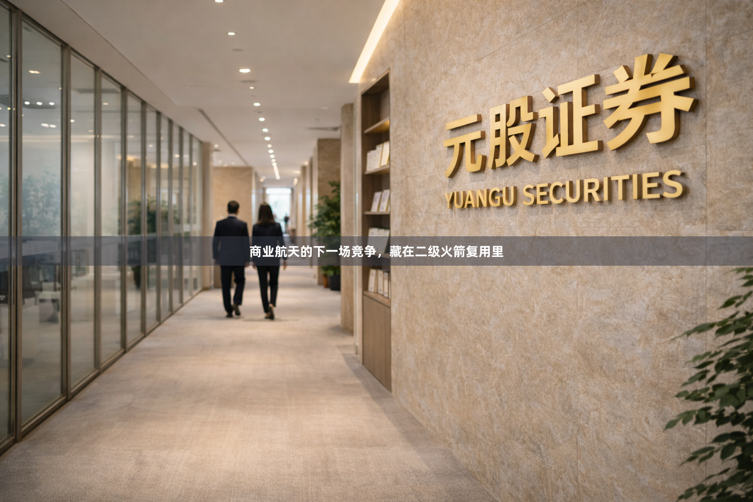 商业航天的下一场竞争，藏在二级火箭复用里