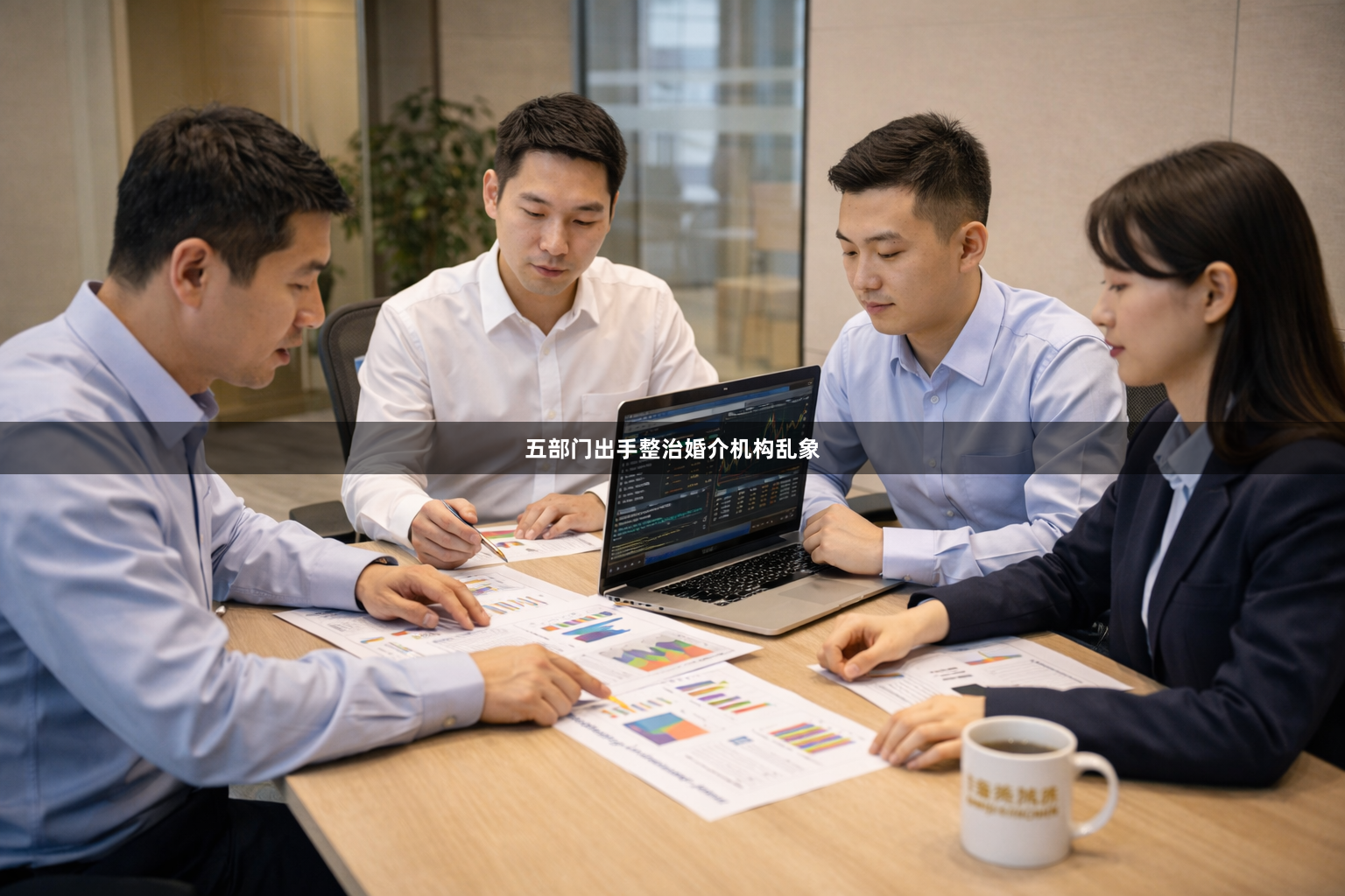五部门出手整治婚介机构乱象