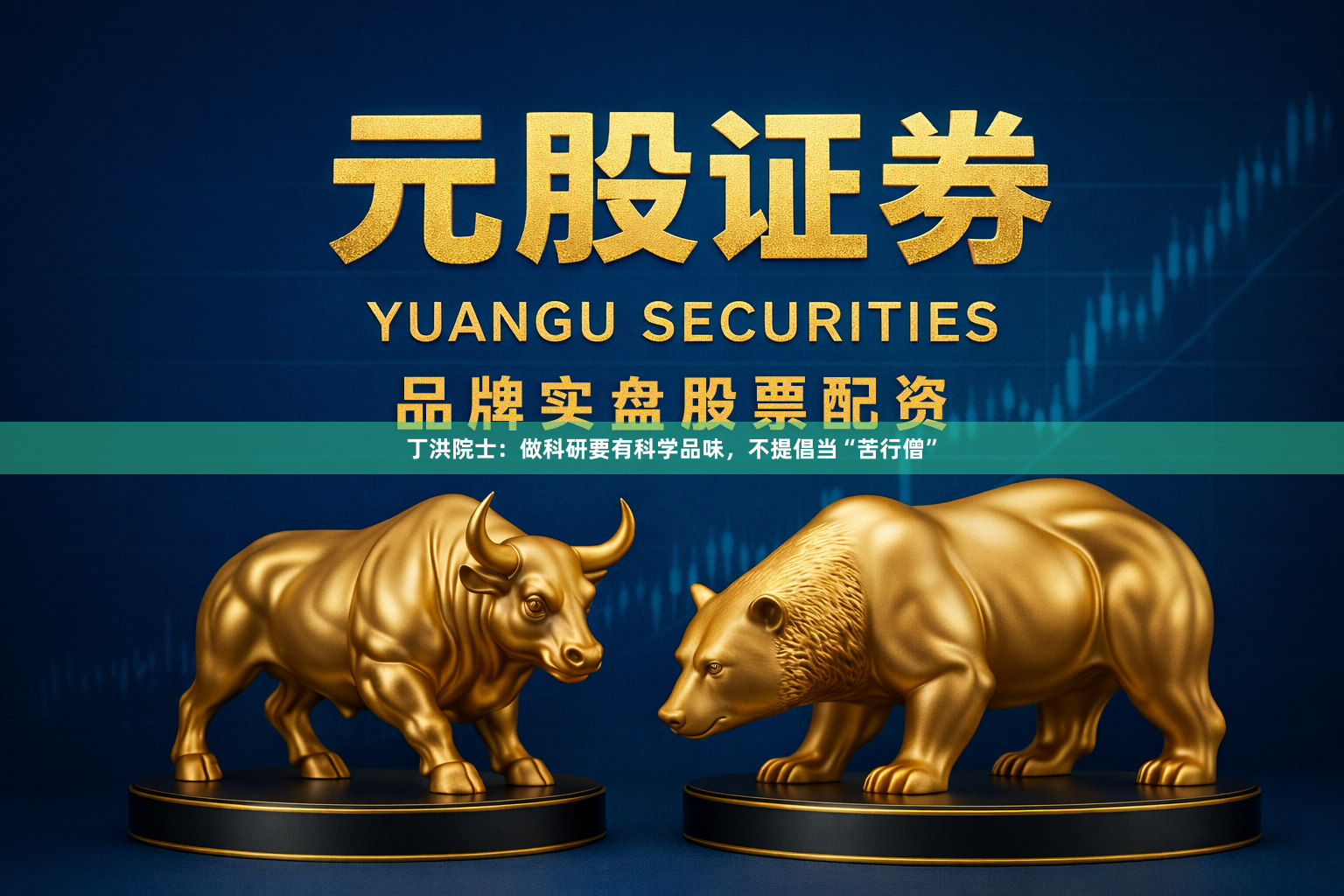 丁洪院士：做科研要有科学品味，不提倡当“苦行僧”