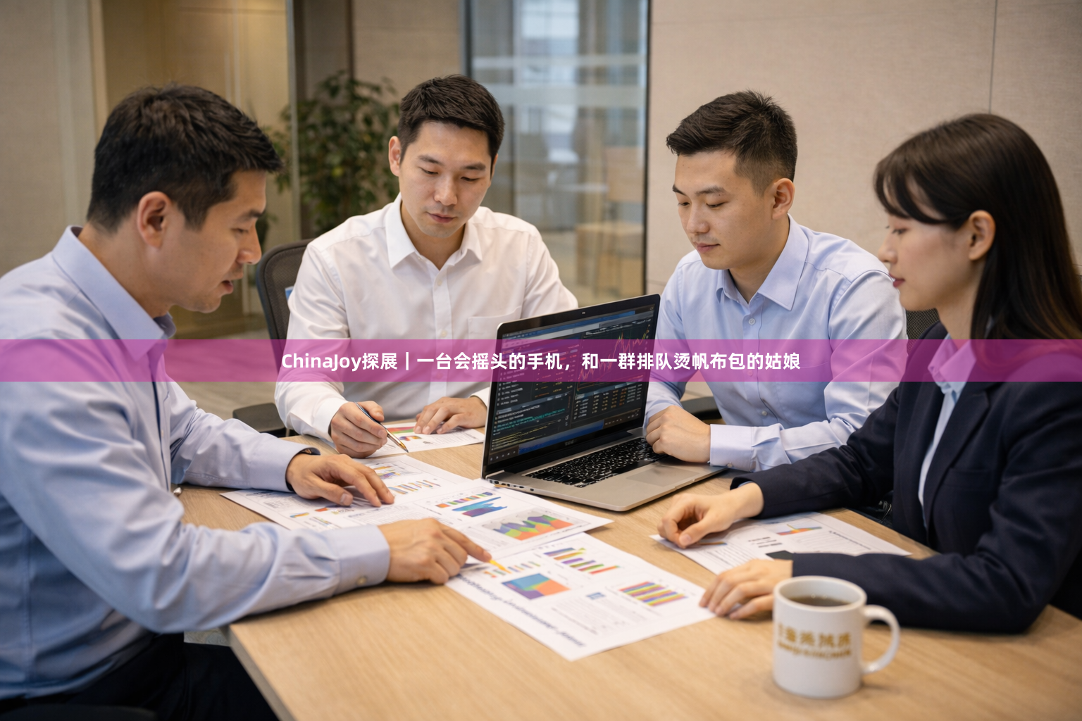 ChinaJoy探展｜一台会摇头的手机，和一群排队烫帆布包的姑娘