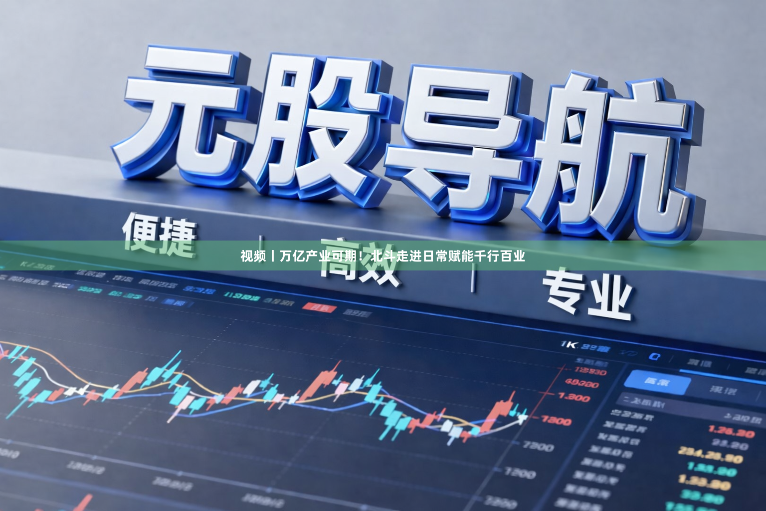 视频丨万亿产业可期！北斗走进日常赋能千行百业