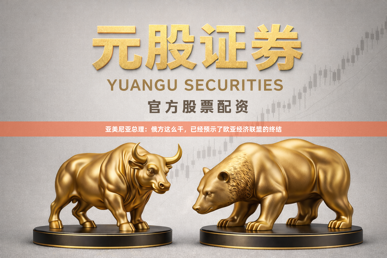 亚美尼亚总理：俄方这么干，已经预示了欧亚经济联盟的终结