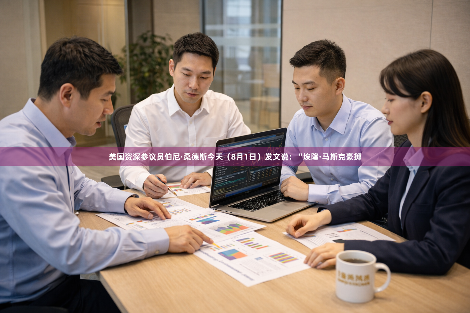 美国资深参议员伯尼·桑德斯今天（8月1日）发文说：“埃隆·马斯克豪掷