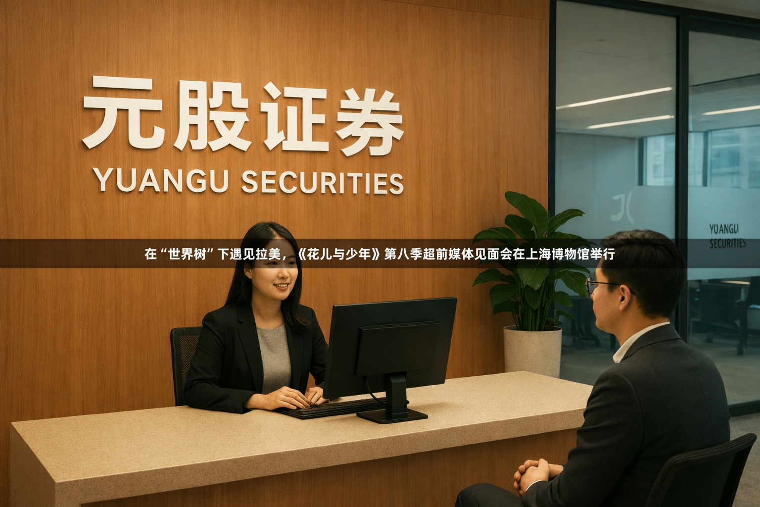 在“世界树”下遇见拉美，《花儿与少年》第八季超前媒体见面会在上海博物馆举行